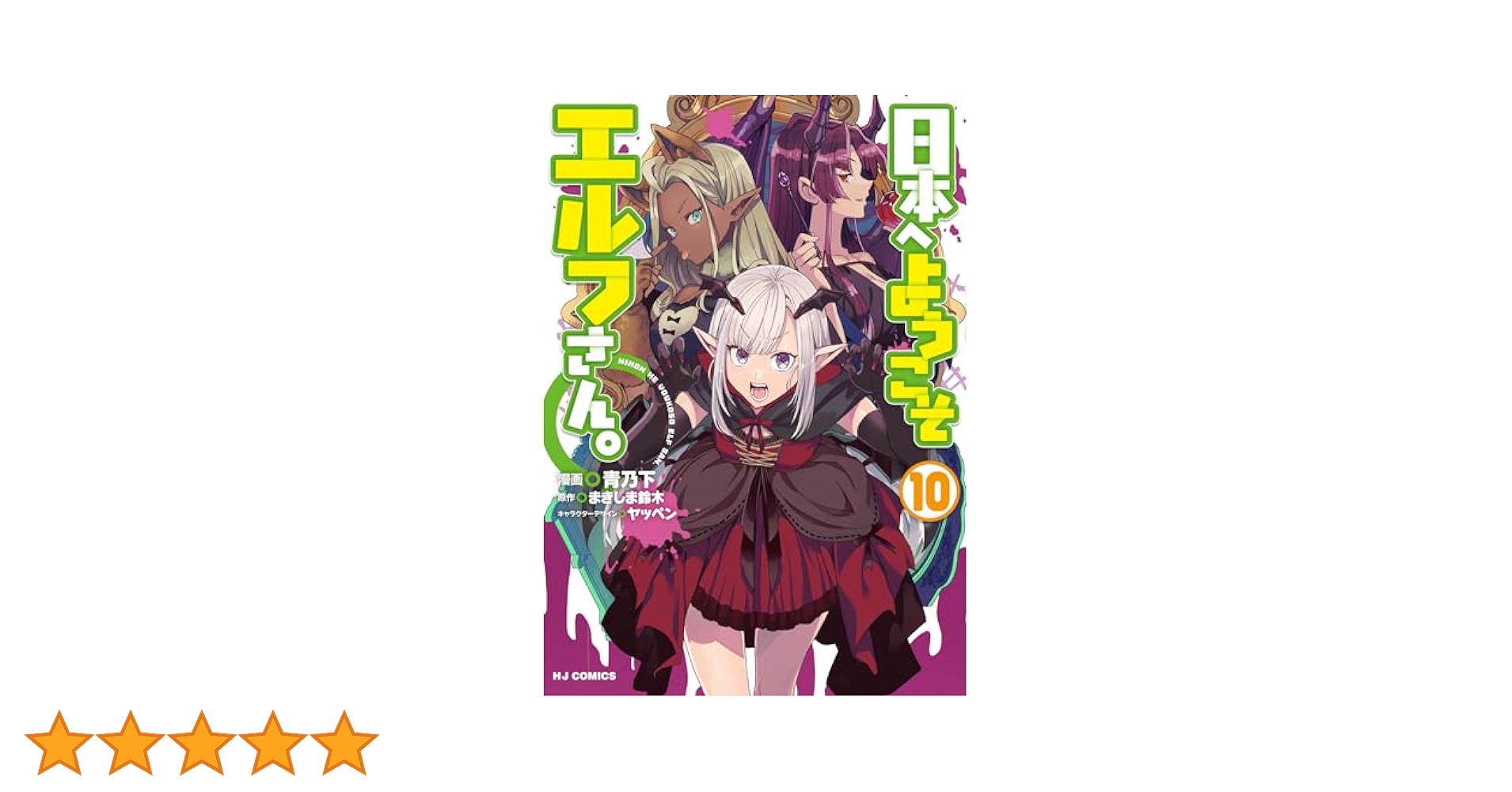 日本へようこそエルフさん　1～10巻　青乃下　全巻　新品　未開封　初版　帯付き 91dMCJXfMWL._AC_UL210_SR210,